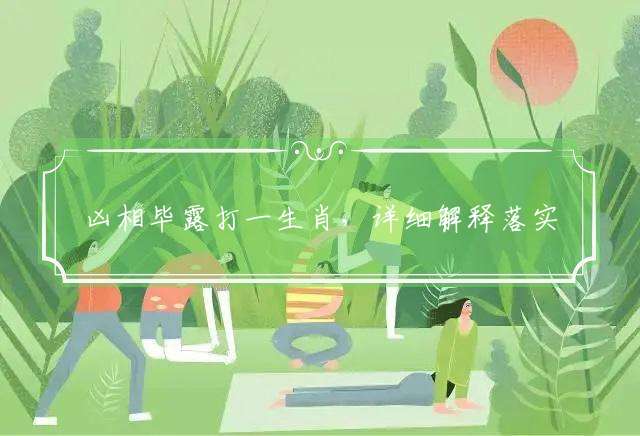 凶相毕露打一生肖,详细解释落实