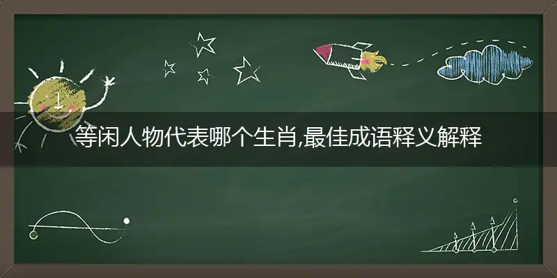 等闲人物是什么生肖