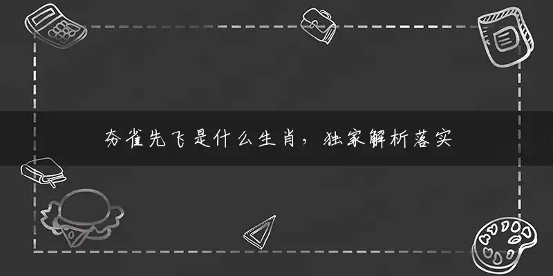 夯雀先飞是什么生肖,独家解析落实