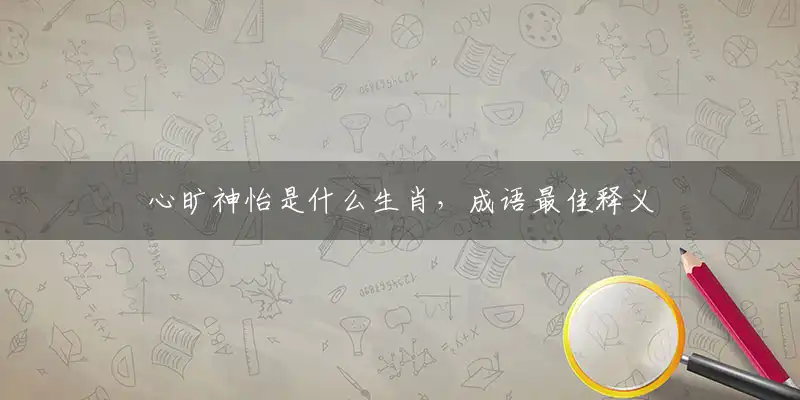心旷神怡是什么生肖,成语最佳释义分析解释