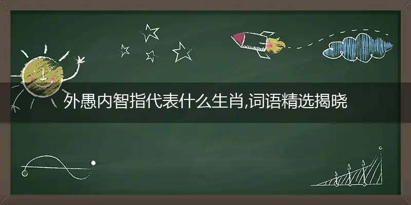 外愚内智是什么生肖
