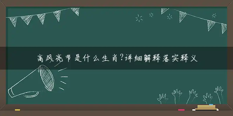 高风亮节是什么生肖?详细解释落实释义