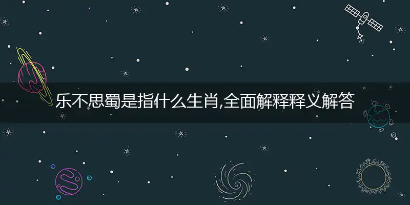 乐不思蜀是什么生肖