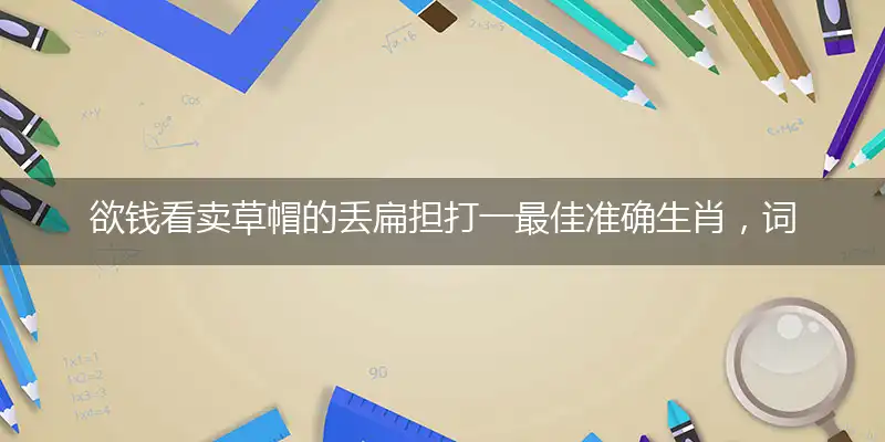 欲钱看卖草帽的丢扁担是什么生肖