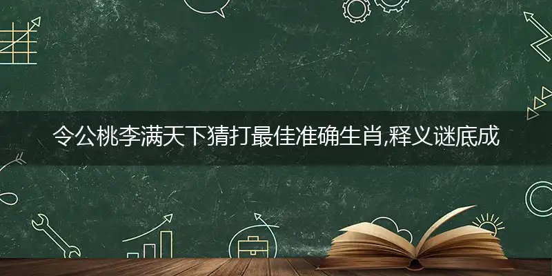 令公桃李满天下是什么生肖