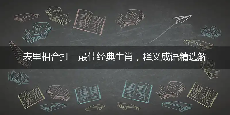 表里相合是什么生肖