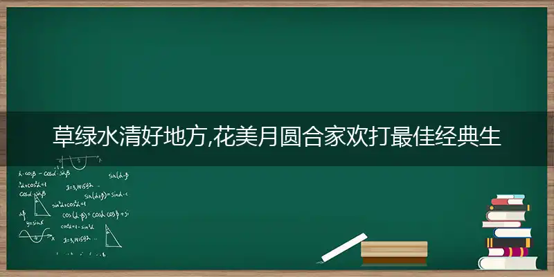 草绿水清好地方,花美月圆合家欢是什么生肖
