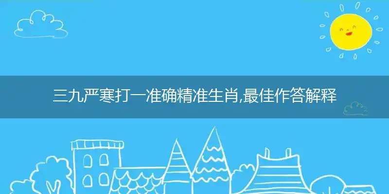 三九严寒是什么生肖