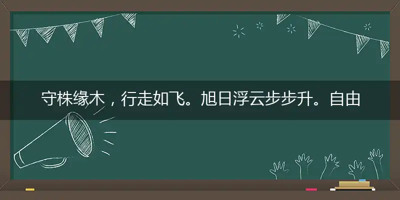 守株缘木,行走如飞。旭日浮云步步升。自由散漫,不留痕迹。尘土翻惭戴去难是什么生肖