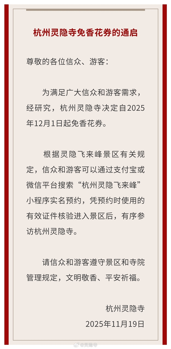 杭州宣布取消灵隐寺门票:需提前预约