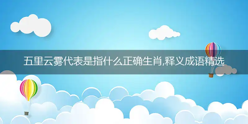 五里云雾是什么生肖