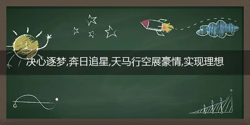 决心逐梦,奔日追星,天马行空展豪情,实现理想,需要干劲,孤注一掷放手拼是什么生肖