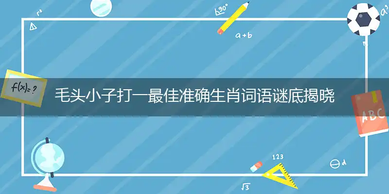 毛头小子是什么生肖