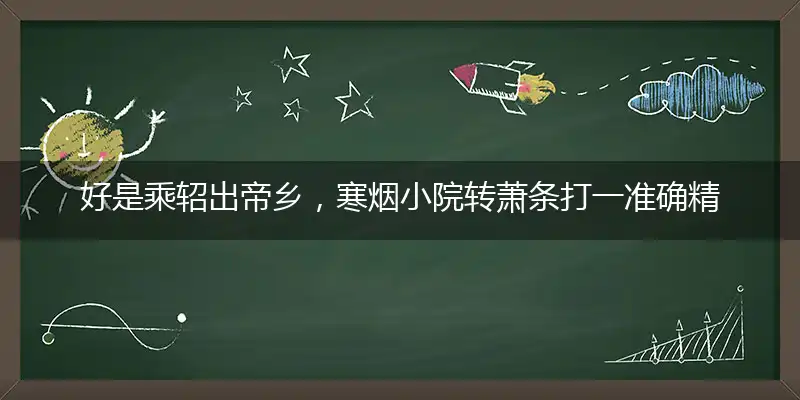 好是乘轺出帝乡,寒烟小院转萧条是什么生肖
