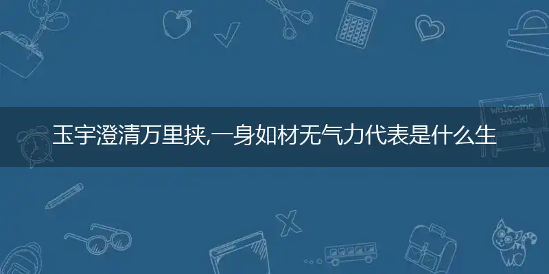 玉宇澄清万里挟,一身如材无气力是什么生肖