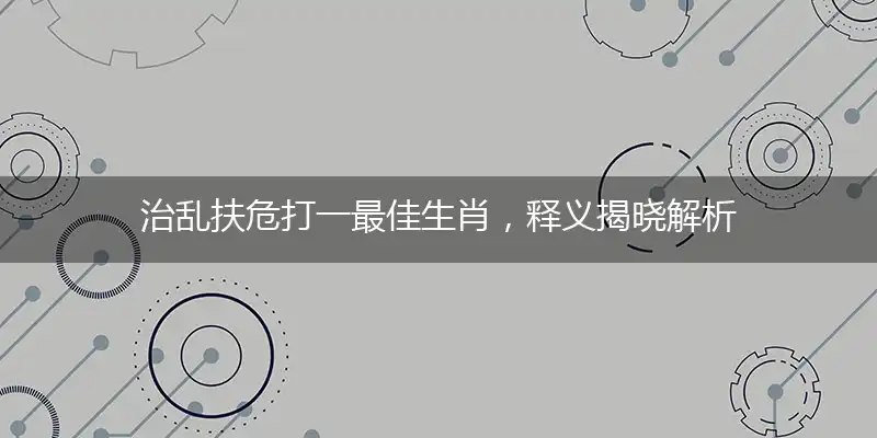 治乱扶危是什么生肖