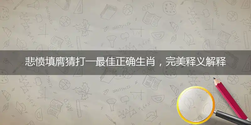 悲愤填膺是什么生肖