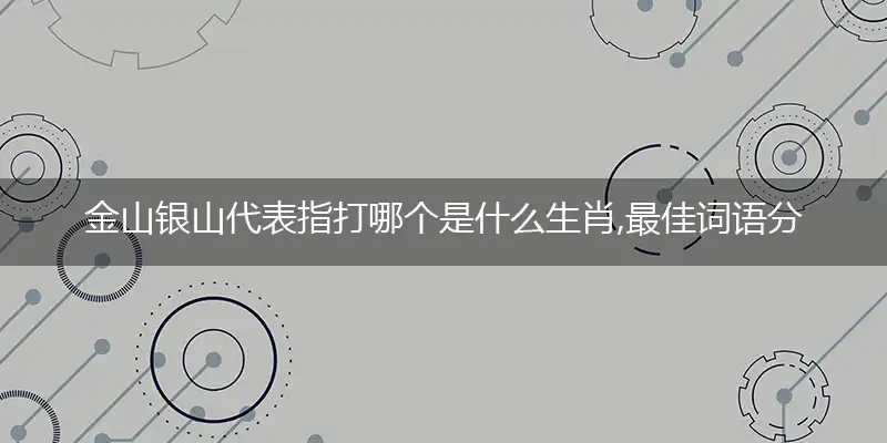 金山银山是什么生肖