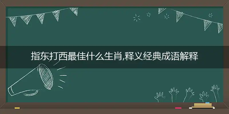 指东打西是什么生肖