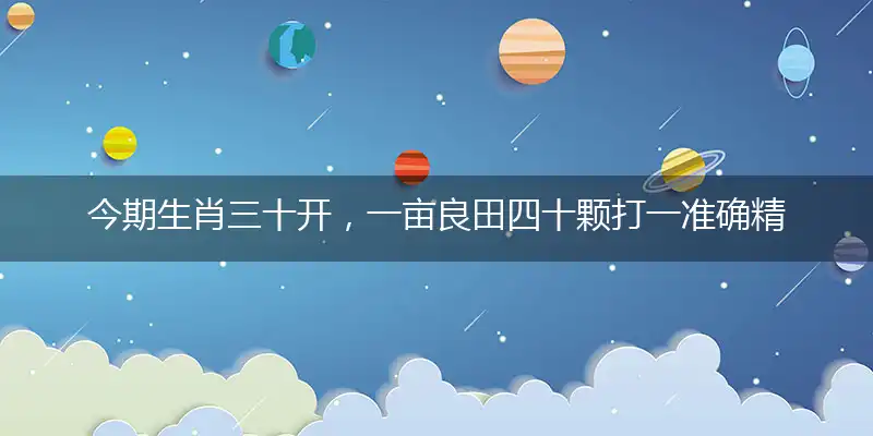 今期生肖三十开,一亩良田四十颗是什么生肖