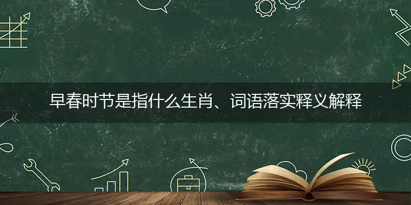 早春时节是指什么生肖、词语落实释义解释