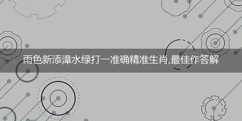 雨色新添漳水绿是什么生肖