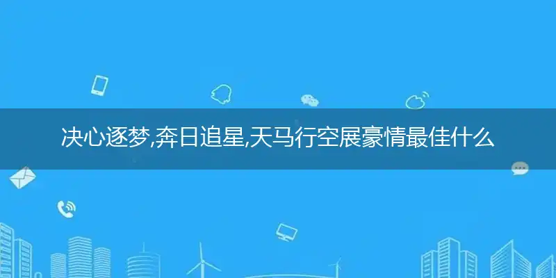 决心逐梦,奔日追星,天马行空展豪情是什么生肖