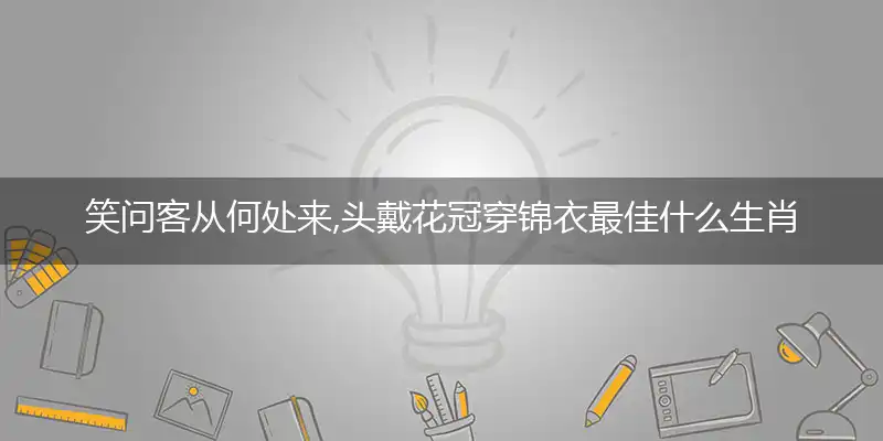 笑问客从何处来,头戴花冠穿锦衣是什么生肖