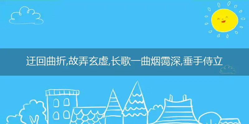 迂回曲折,故弄玄虚,长歌一曲烟霭深,垂手侍立,目光如炬,盘陀石上垂钩线是什么生肖