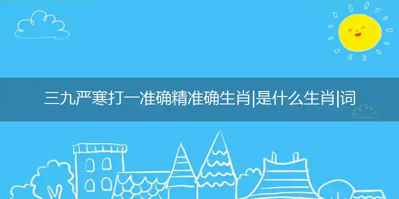 三九严寒是什么生肖