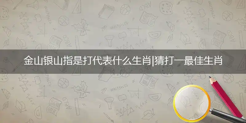 金山银山是什么生肖