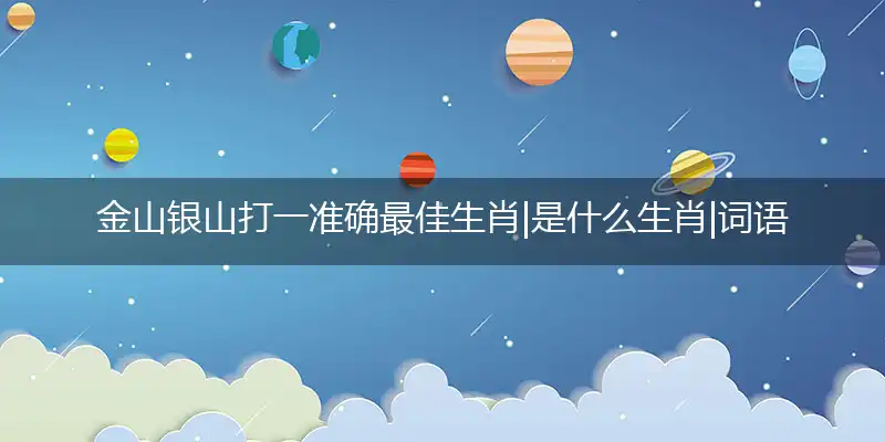 金山银山是什么生肖