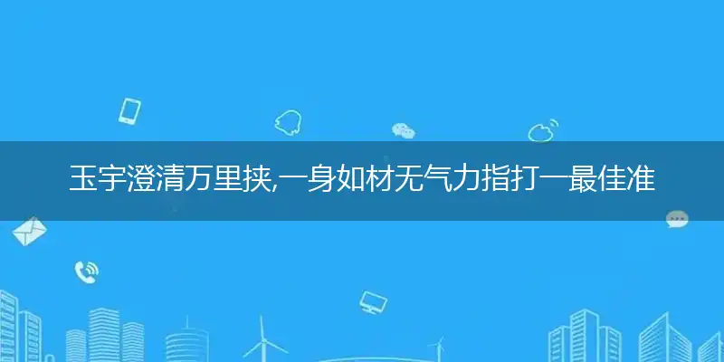 玉宇澄清万里挟,一身如材无气力是什么生肖