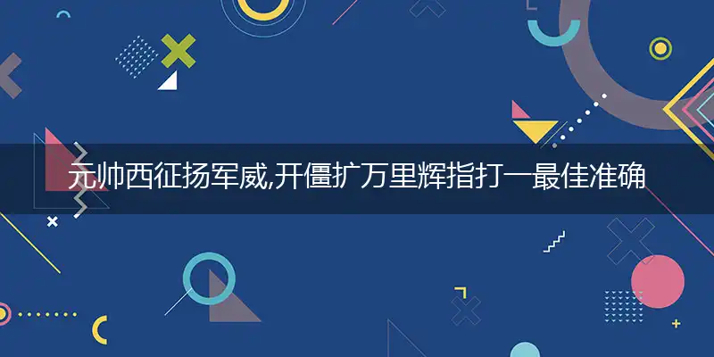 元帅西征扬军威,开僵扩万里辉是什么生肖