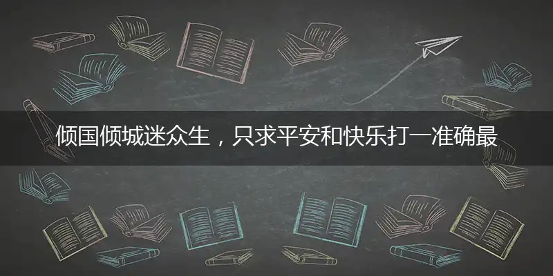 倾国倾城迷众生,只求平安和快乐是什么生肖