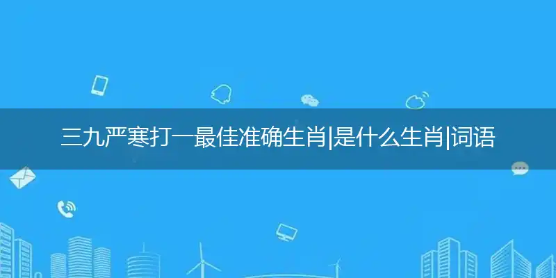 三九严寒是什么生肖