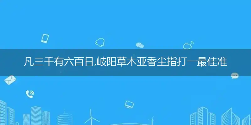 凡三千有六百日,岐阳草木亚香尘是什么生肖