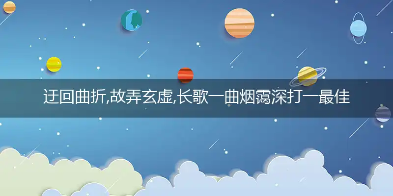 迂回曲折,故弄玄虚,长歌一曲烟霭深是什么生肖