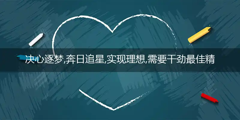 决心逐梦,奔日追星,实现理想,需要干劲是什么生肖