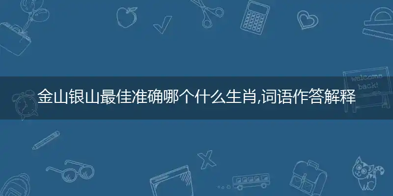 金山银山是什么生肖