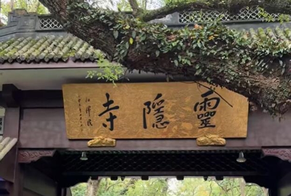 杭州宣布取消灵隐寺门票：需提前预约