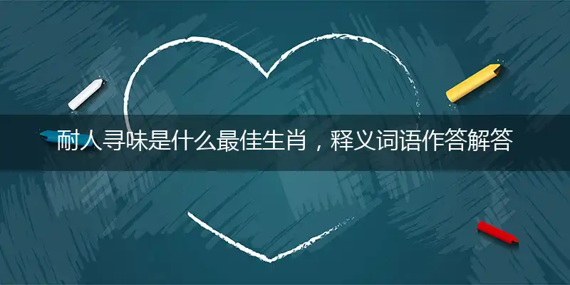 耐人寻味是什么生肖