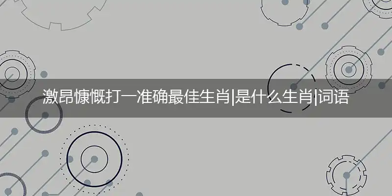 激昂慷慨是什么生肖