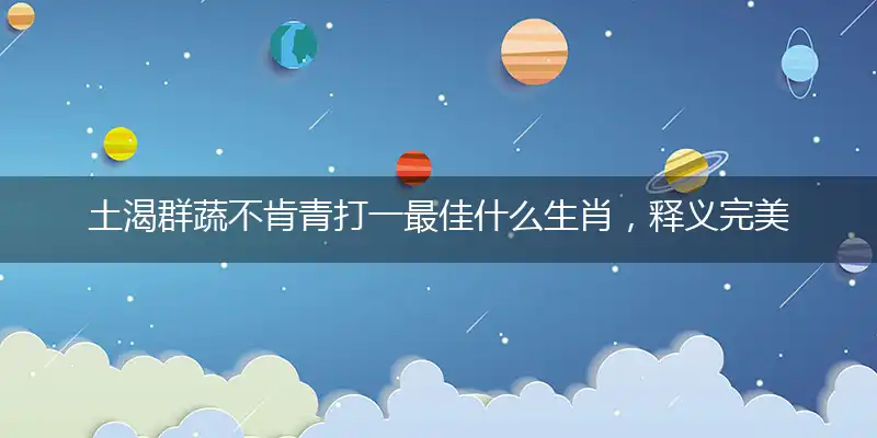 土渴群蔬不肯青是什么生肖