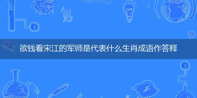 欲钱看宋江的军师是代表什么生肖成语作答释义解释